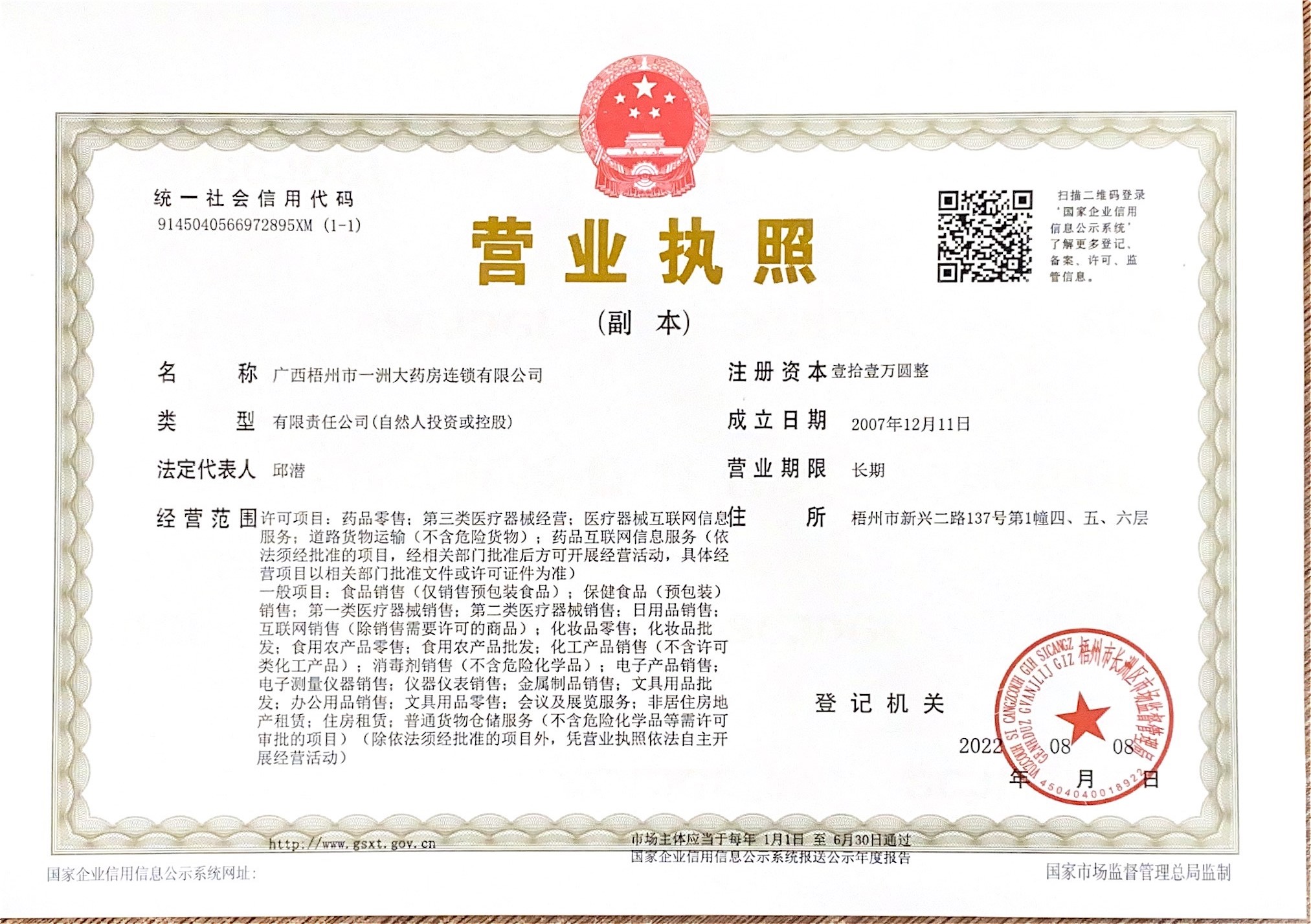 一洲大藥房總部新?tīng)I(yíng)業(yè)執(zhí)照副本.jpg